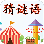 猜謎語(yǔ)