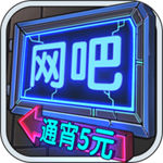 網吧模擬器無限鈔票版