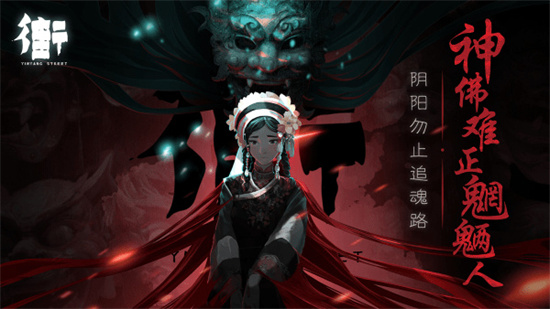 街陰陽途2