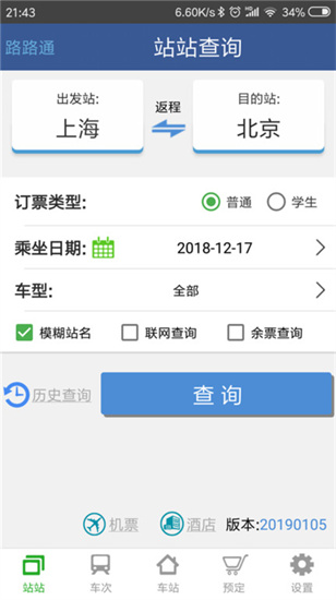 路路通時(shí)刻表1