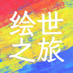 繪世之旅安卓版