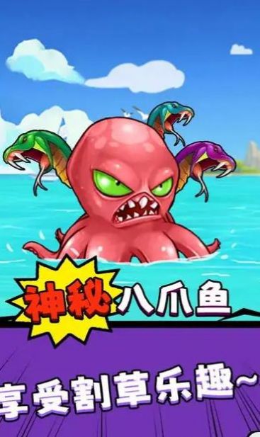八爪魚的威脅0