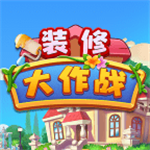 裝修大作戰