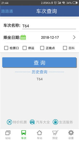 路路通時(shí)刻表0