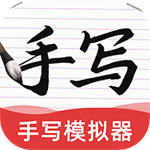 ai手寫模擬器