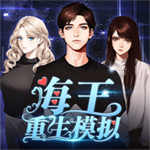 海王重生模擬器