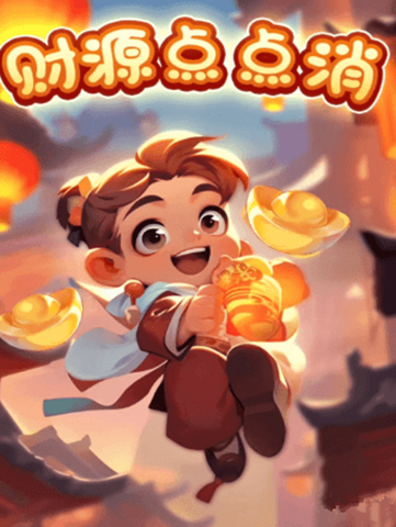 財源點點消3