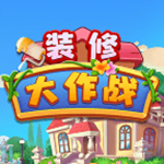 裝修大作戰