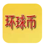 環球幣交易所