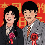 李國富的小日子