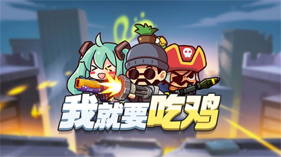 我就要吃雞0