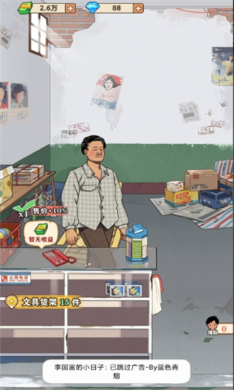 李國富的小日子3