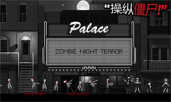 恐怖僵尸之夜2