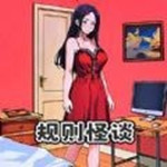 規(guī)則怪談6