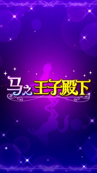 馬之王子殿下2