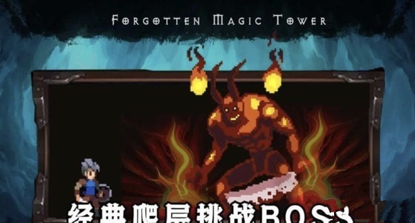 遺忘魔塔手機版0