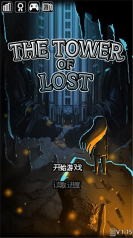 遺忘之塔2
