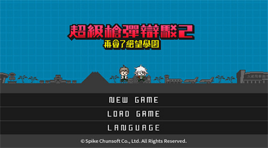 超級彈丸論破2漢化版3