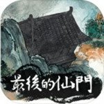最后的仙門