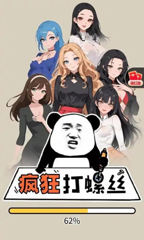 瘋狂打螺絲2