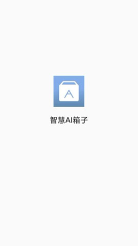 智慧ai箱子1