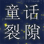 童話裂隙