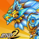 機甲斗獸場2無限零件版