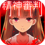 麗絲的精神審判