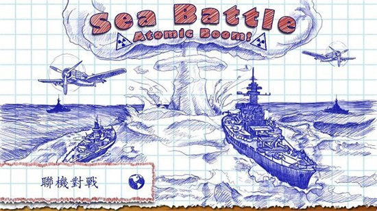 海戰棋21
