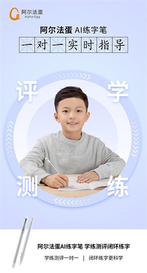 阿爾法蛋ai練字0