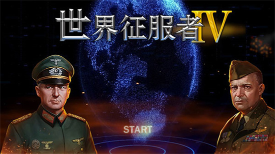 世界征服者40