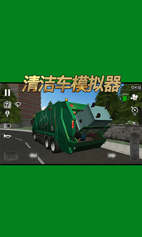 清潔車模擬器0