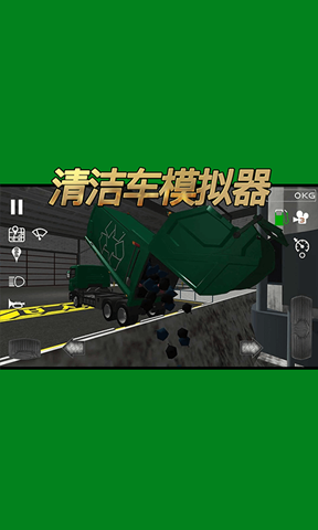 清潔車模擬器3