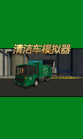 清潔車模擬器1