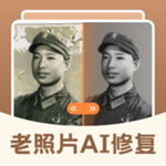 老照片ai修復翻新大師免費版