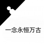 一念永恒萬古