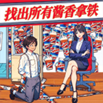 老六找茬高手