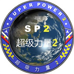 超級力量2