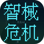 智械危機之我是ai
