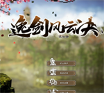 逸劍風(fēng)云決