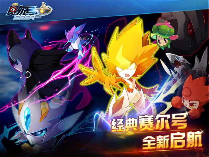 賽爾號單機版1