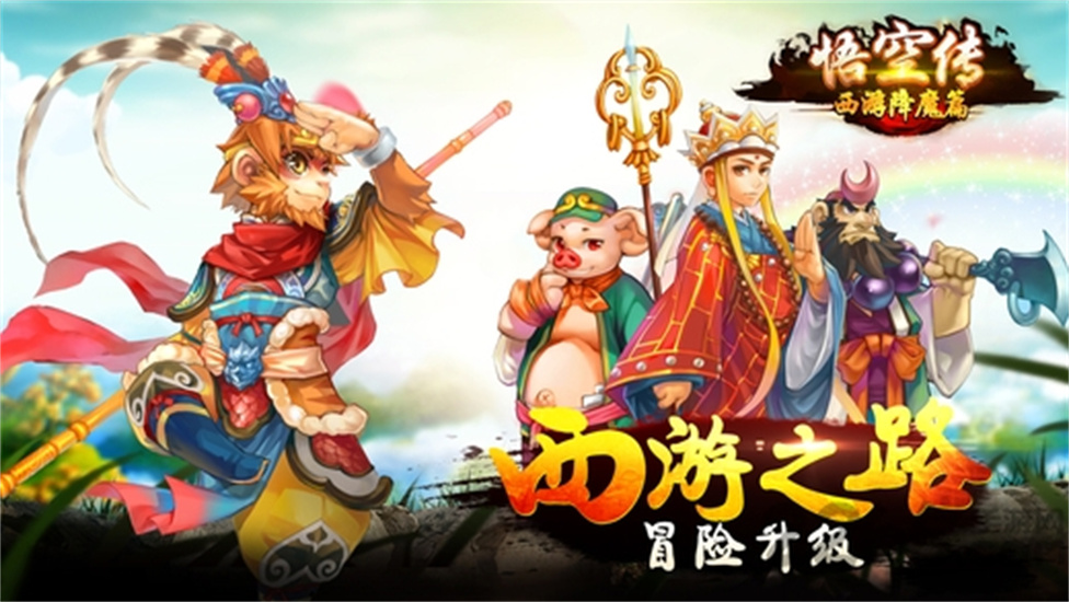 悟空傳西游降魔篇2