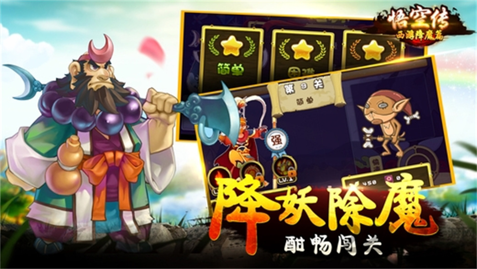 悟空傳西游降魔篇1