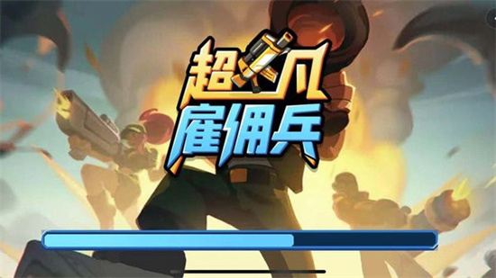 超凡雇傭兵0