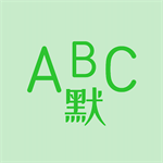 英語默寫出題器