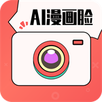 ai漫畫(huà)相機(jī)