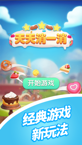 天天消一消0