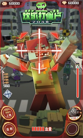 歡樂打僵尸20483