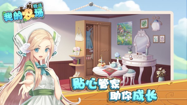 我的農場物語2