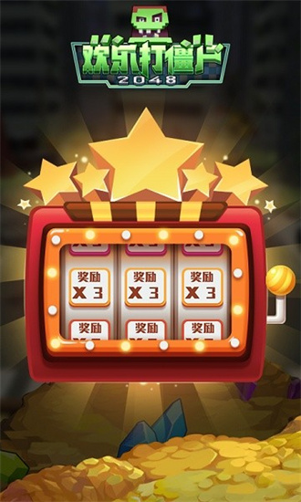 歡樂打僵尸20480